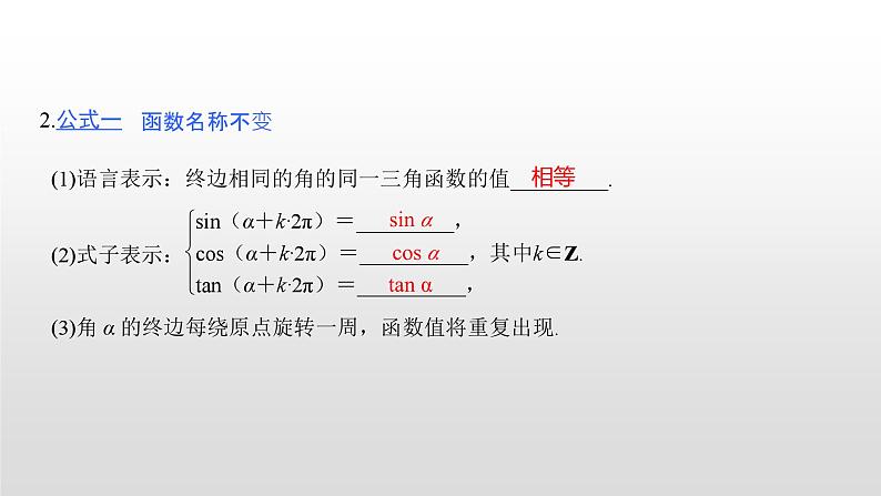 高中数学必修第一册第五章5.2.1 第二课时《三角函数值的符号及公式一》PPT课件-2019人教A版第5页