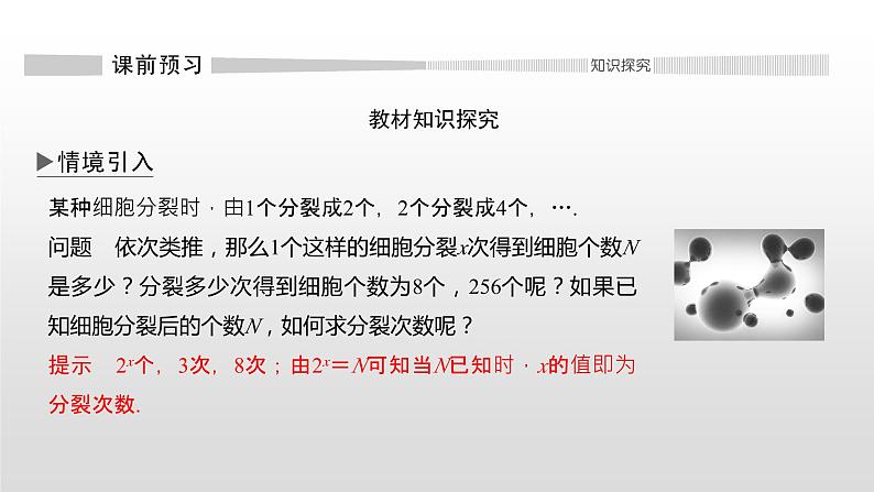 高中数学必修第一册第四章4.3.1《对数的概念》PPT课件-2019人教A版02