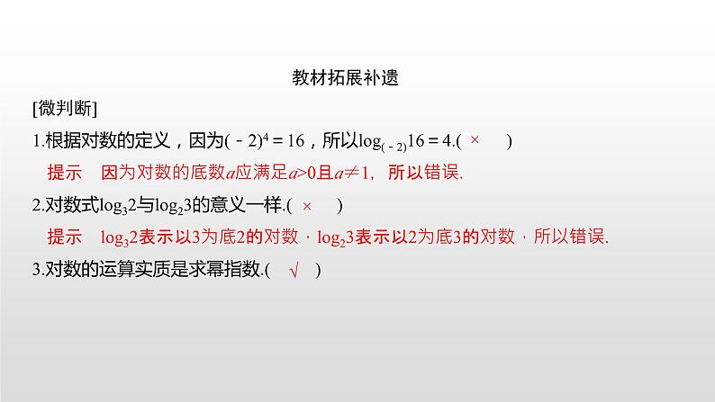 高中数学必修第一册第四章4.3.1《对数的概念》PPT课件-2019人教A版05