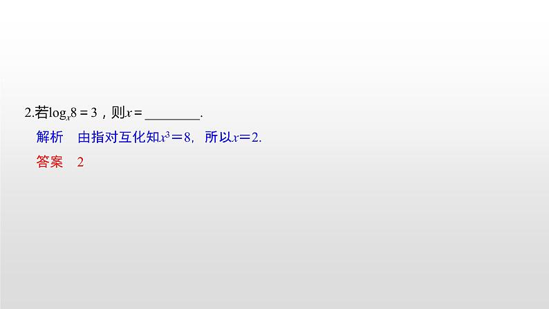 高中数学必修第一册第四章4.3.1《对数的概念》PPT课件-2019人教A版07