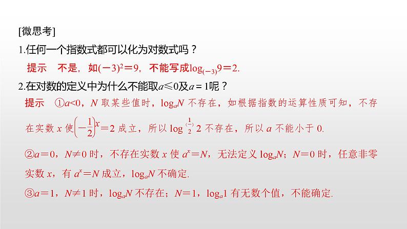 高中数学必修第一册第四章4.3.1《对数的概念》PPT课件-2019人教A版08