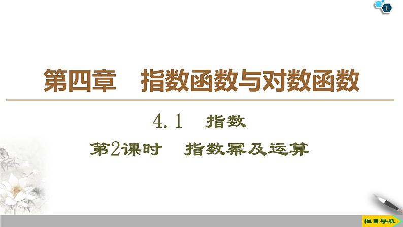 高中数学必修第一册第四章4.1 第2课时《指数幂及运算》PPT课件-2019人教A版01