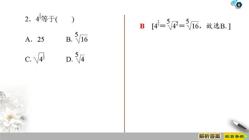 高中数学必修第一册第四章4.1 第2课时《指数幂及运算》PPT课件-2019人教A版08