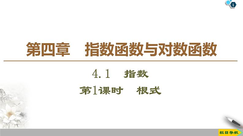 高中数学必修第一册第四章4.1 第1课时《根式》PPT课件-2019人教A版第1页