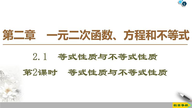 高中数学必修第一册第二章2.1 第2课时《等式性质与不等式性质》PPT课件-2019人教A版第1页