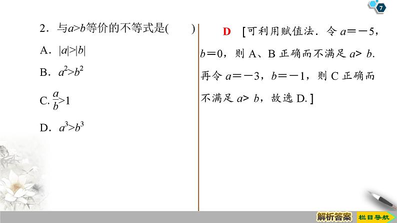 高中数学必修第一册第二章2.1 第2课时《等式性质与不等式性质》PPT课件-2019人教A版第7页