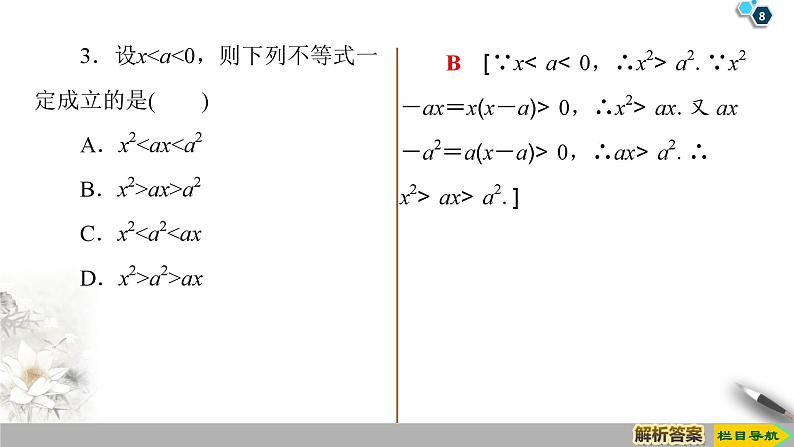 高中数学必修第一册第二章2.1 第2课时《等式性质与不等式性质》PPT课件-2019人教A版第8页