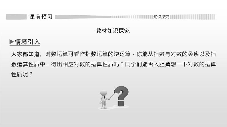 高中数学必修第一册第四章4.3.2《对数的运算》PPT课件-2019人教A版02