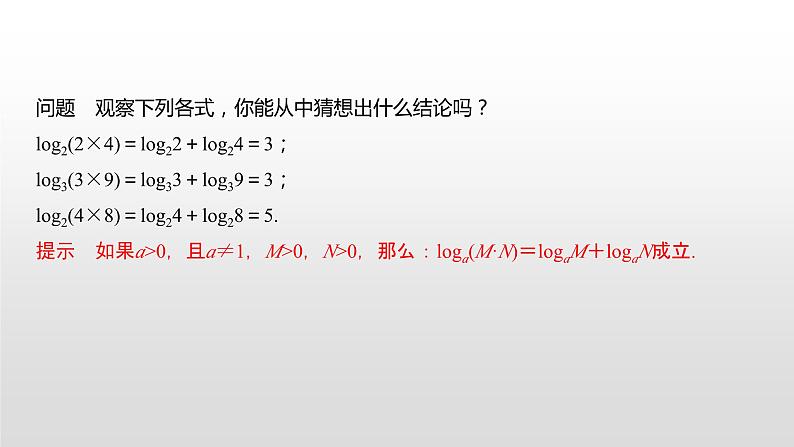 高中数学必修第一册第四章4.3.2《对数的运算》PPT课件-2019人教A版03