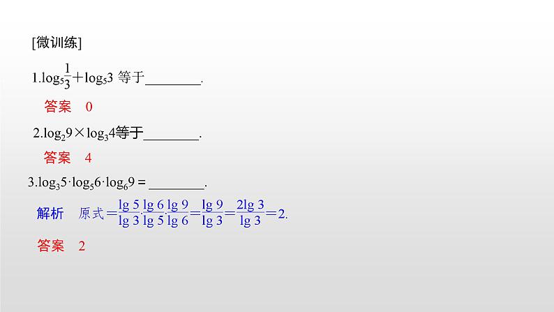 高中数学必修第一册第四章4.3.2《对数的运算》PPT课件-2019人教A版07