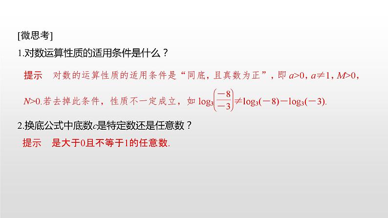 高中数学必修第一册第四章4.3.2《对数的运算》PPT课件-2019人教A版08