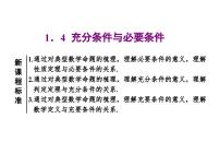 高中人教A版 (2019)1.4 充分条件与必要条件说课课件ppt