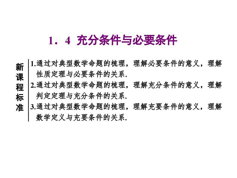 高中数学必修第一册1.4 《充分条件与必要条件》PPT课件-2019人教A版01