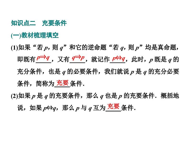 高中数学必修第一册1.4 《充分条件与必要条件》PPT课件-2019人教A版07