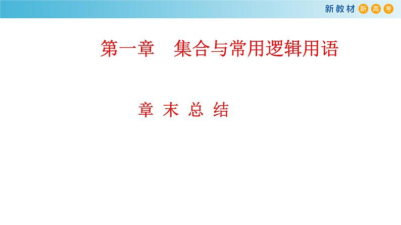 数学高中必修第一册第一章《集合与常用逻辑用语》章末总结ppt课件-统编人教A版01