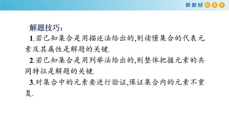 数学高中必修第一册第一章《集合与常用逻辑用语》章末总结ppt课件-统编人教A版05