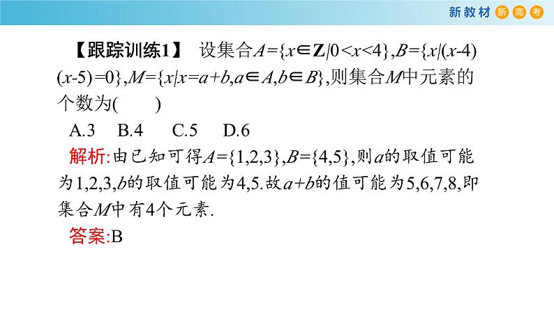 数学高中必修第一册第一章《集合与常用逻辑用语》章末总结ppt课件-统编人教A版06