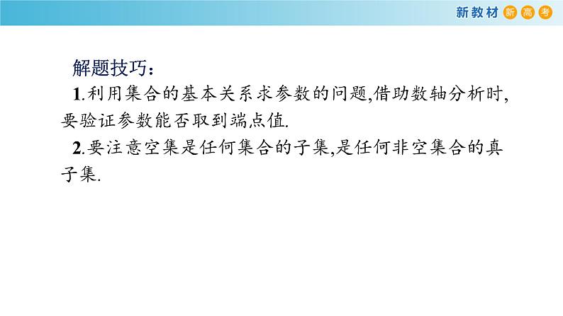 数学高中必修第一册第一章《集合与常用逻辑用语》章末总结ppt课件-统编人教A版08