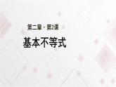 高中数学必修第一册2.2《基本不等式》PPT课件-2019人教A版