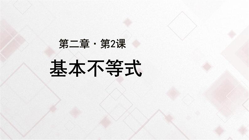 高中数学必修第一册2.2《基本不等式》PPT课件-2019人教A版01