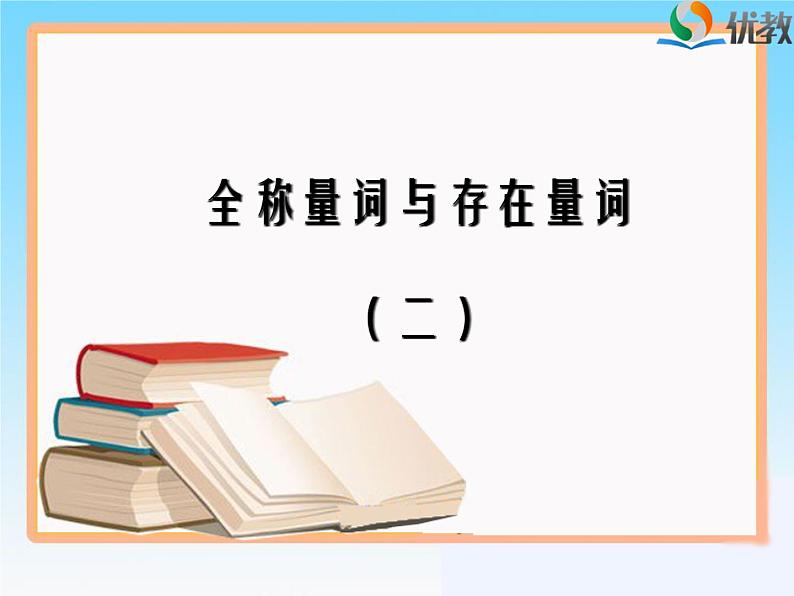 《全称量词与存在量词（第2课时）》教学课件高中数学必修第一册01