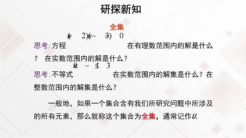 高中数学必修第一册《集合的基本运算全集和补集》教学课件-2019人教A版03