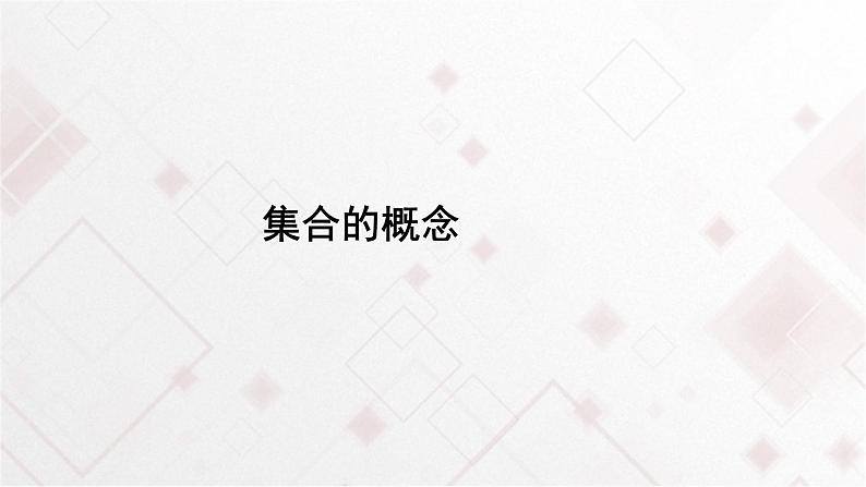 高中数学必修第一册1.1《集合的概念》PPT课件（共16页）-2019人教A版01