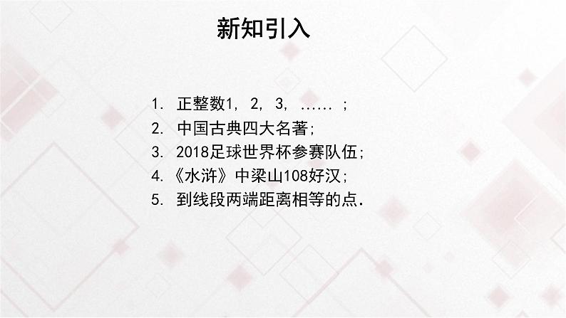 高中数学必修第一册1.1《集合的概念》PPT课件（共16页）-2019人教A版02