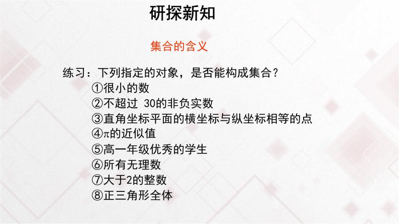 高中数学必修第一册1.1《集合的概念》PPT课件（共16页）-2019人教A版04