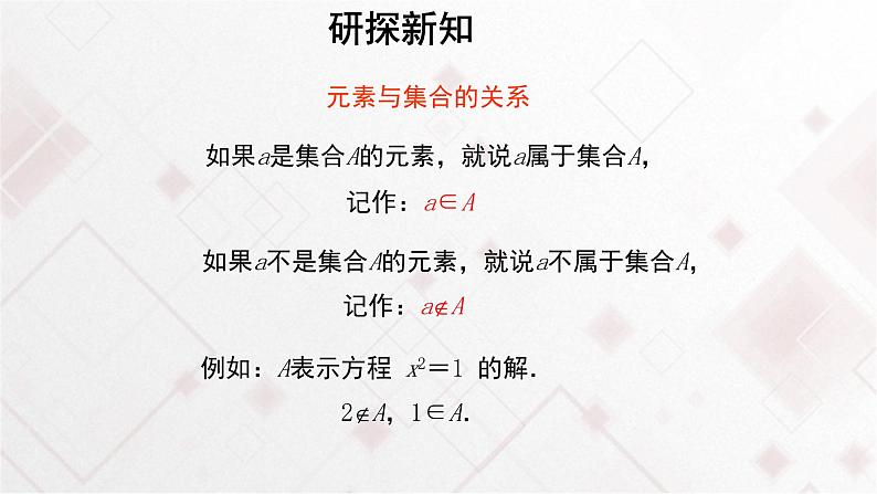 高中数学必修第一册1.1《集合的概念》PPT课件（共16页）-2019人教A版06