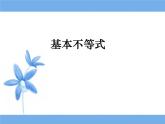 《基本不等式》参考课件高中数学必修第一册