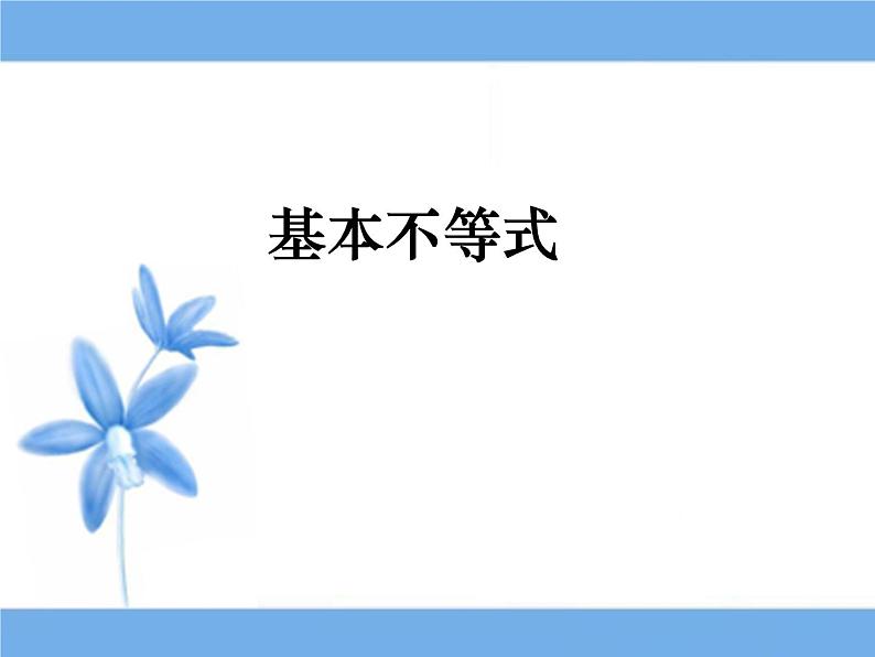 《基本不等式》参考课件高中数学必修第一册01