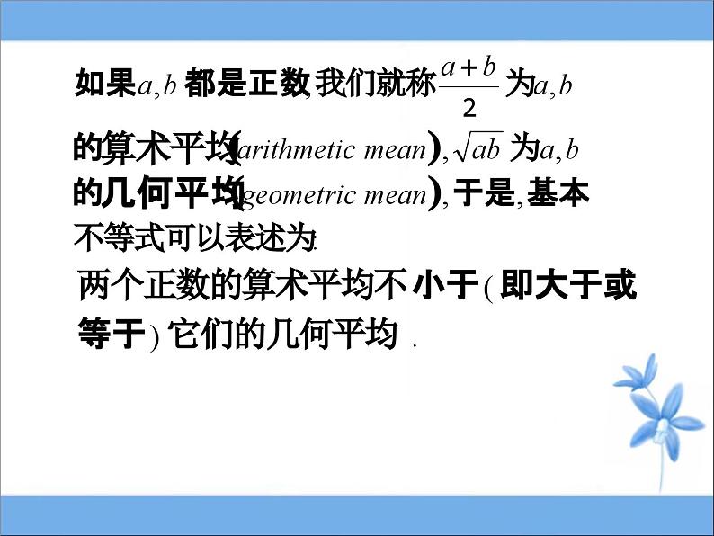 《基本不等式》参考课件高中数学必修第一册06