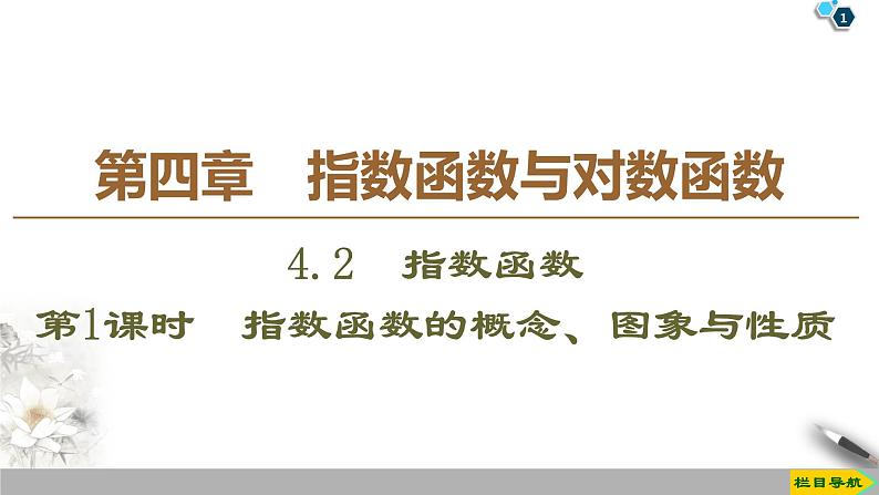 高中数学必修第一册第四章4.2 第1课时《指数函数的概念、图象与性质》PPT课件-2019人教A版01