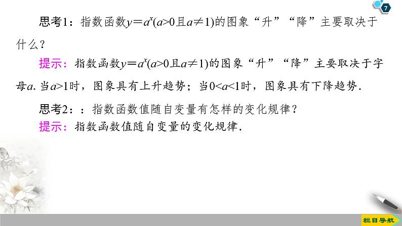 高中数学必修第一册第四章4.2 第1课时《指数函数的概念、图象与性质》PPT课件-2019人教A版07