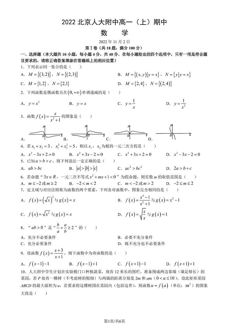 2022北京人大附中高一（上）期中数学（教师版）第1页