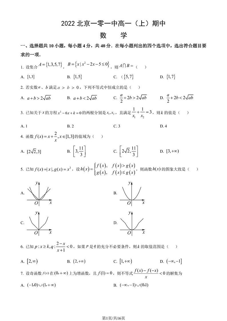 2022北京一零一中高一（上）期中数学（教师版）第1页