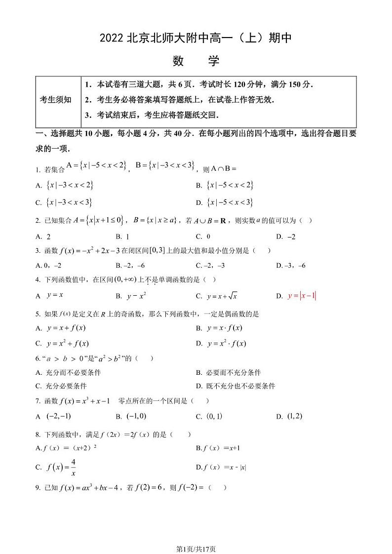 2022北京北师大附中高一（上）期中数学（教师版）第1页
