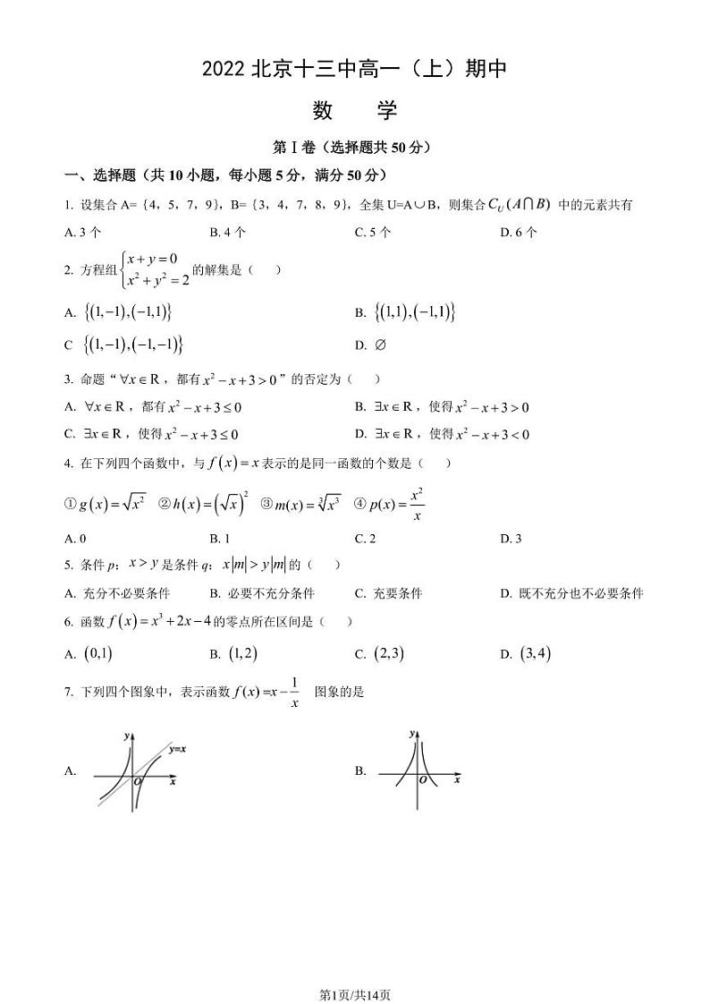 2022北京十三中高一（上）期中数学（教师版）第1页