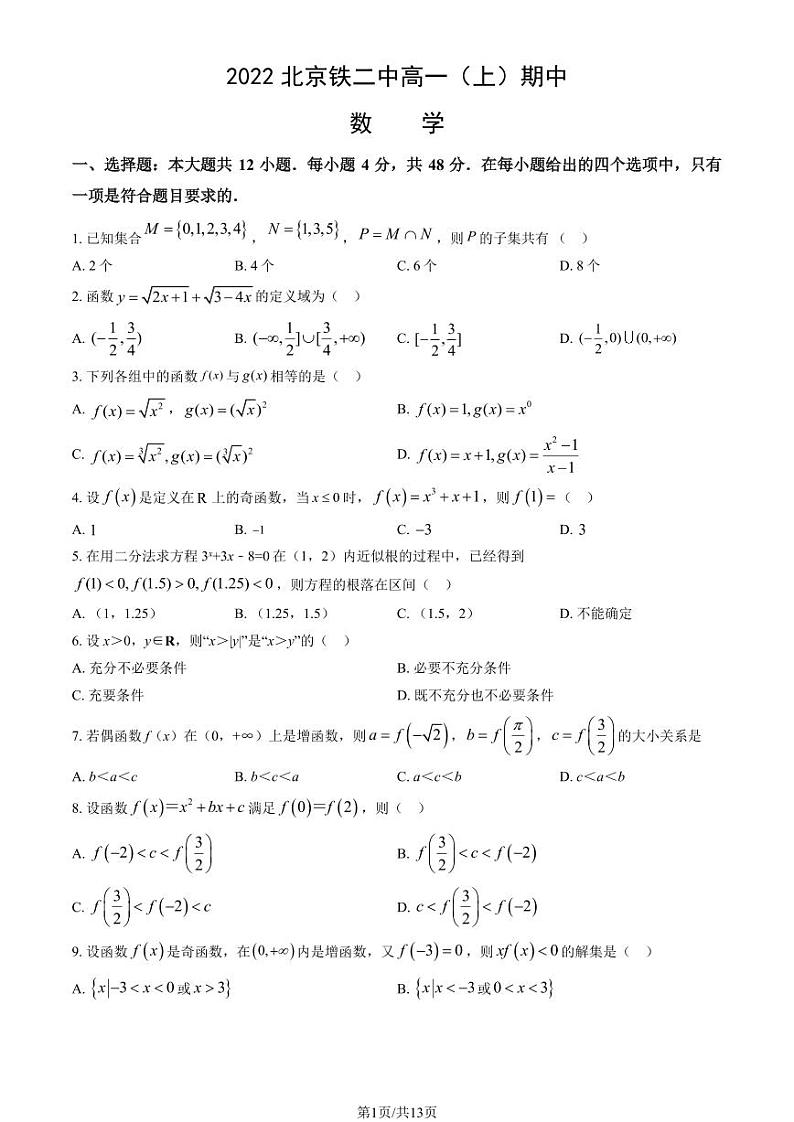2022北京铁二中高一（上）期中数学（教师版）第1页