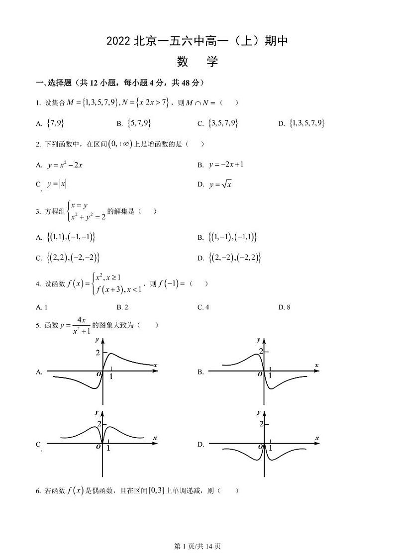 2022北京一五六中高一（上）期中数学（教师版）第1页