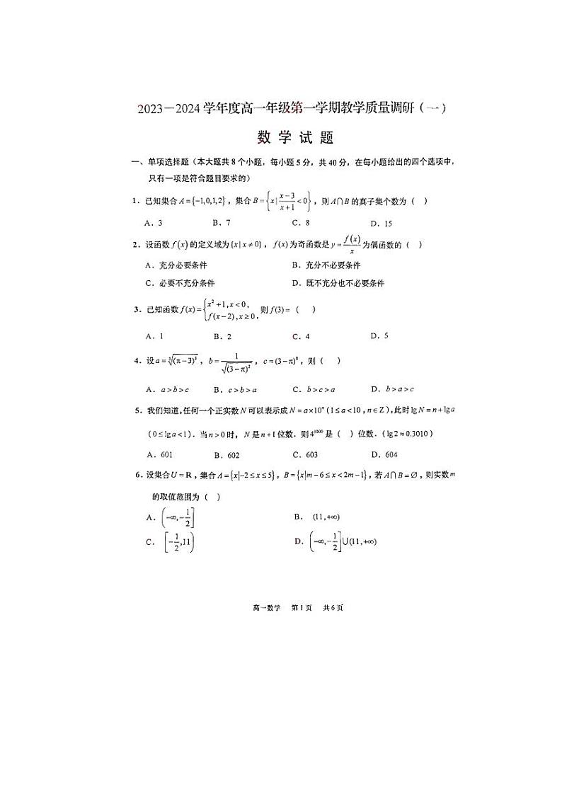 江苏省徐州市中国矿业大学附属中学2023-2024学年高一上学期教学质量调研（一）数学试题第1页