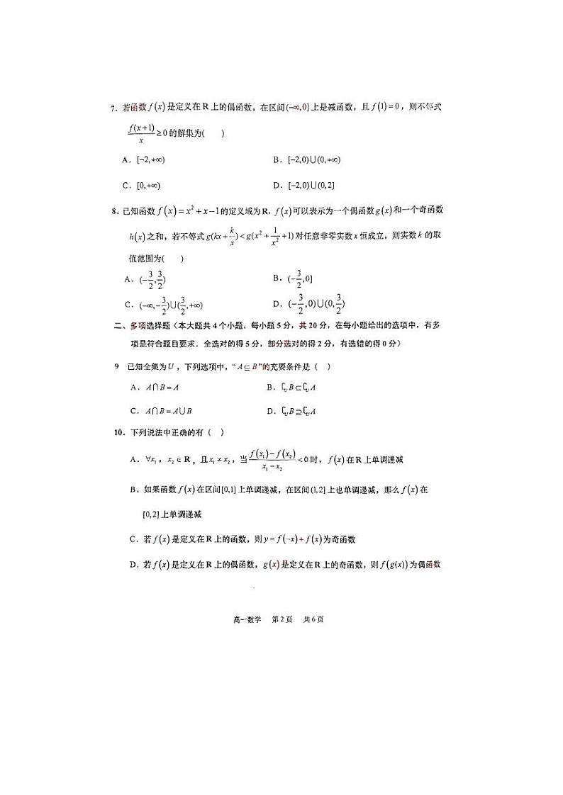 江苏省徐州市中国矿业大学附属中学2023-2024学年高一上学期教学质量调研（一）数学试题第2页