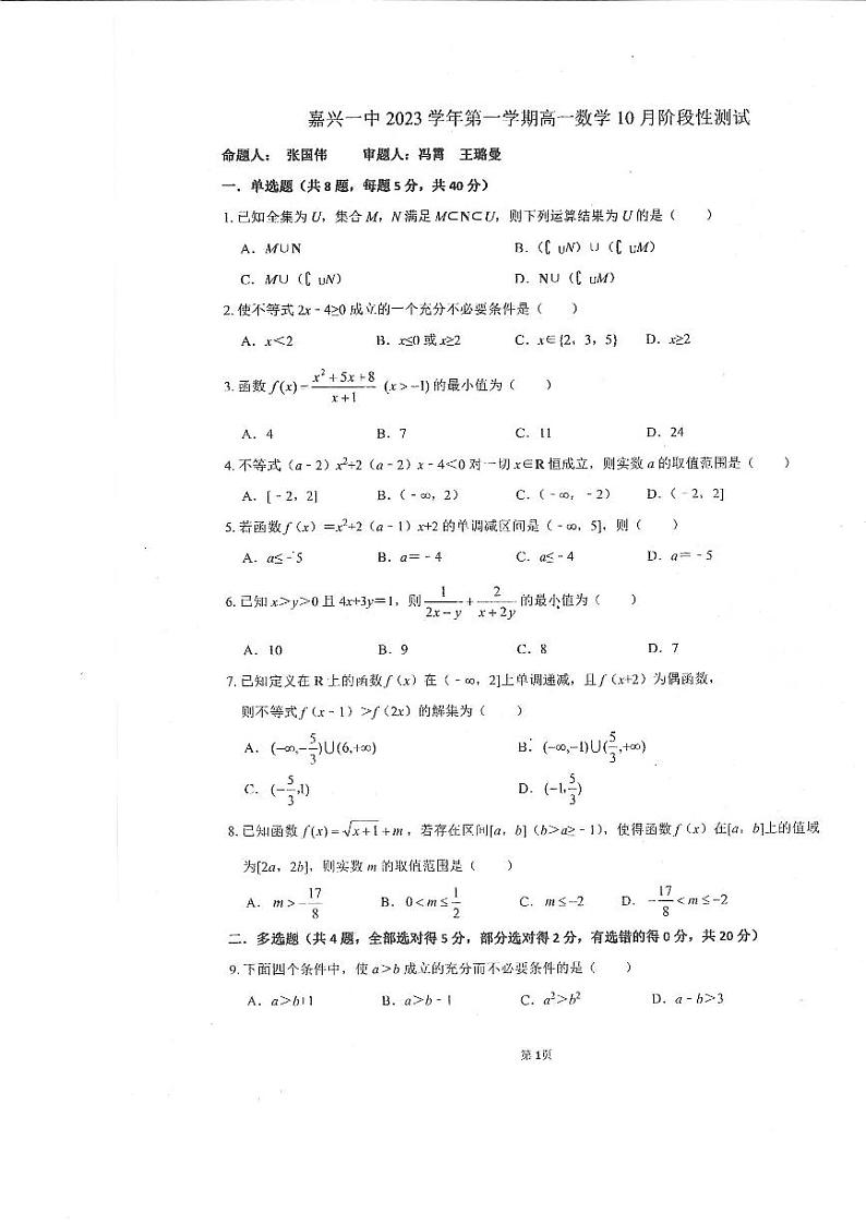 浙江省嘉兴市第一中学2023-2024学年高一上学期10月月考数学试题第1页