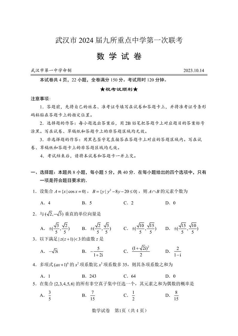 湖北武汉市2024届九所重点高三第一次联考数学试卷及答案第1页
