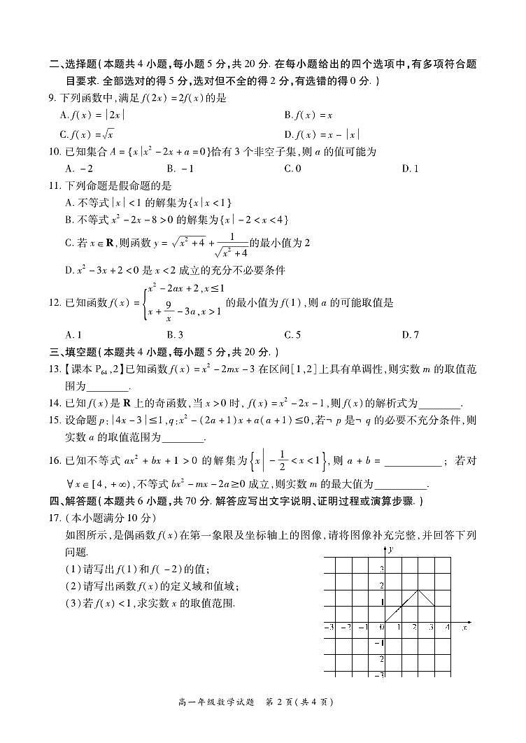 2024南阳六校高一上学期10月联考试题数学PDF版含解析第2页