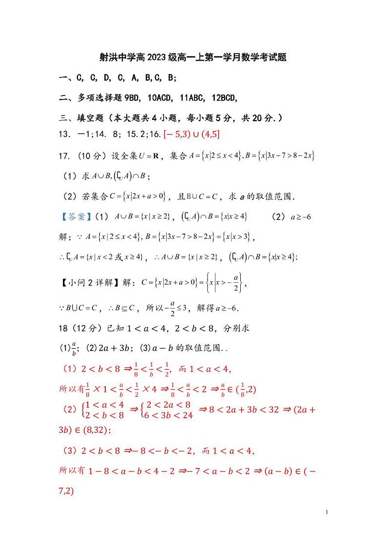 2023级高一第一次月考数学答案第1页