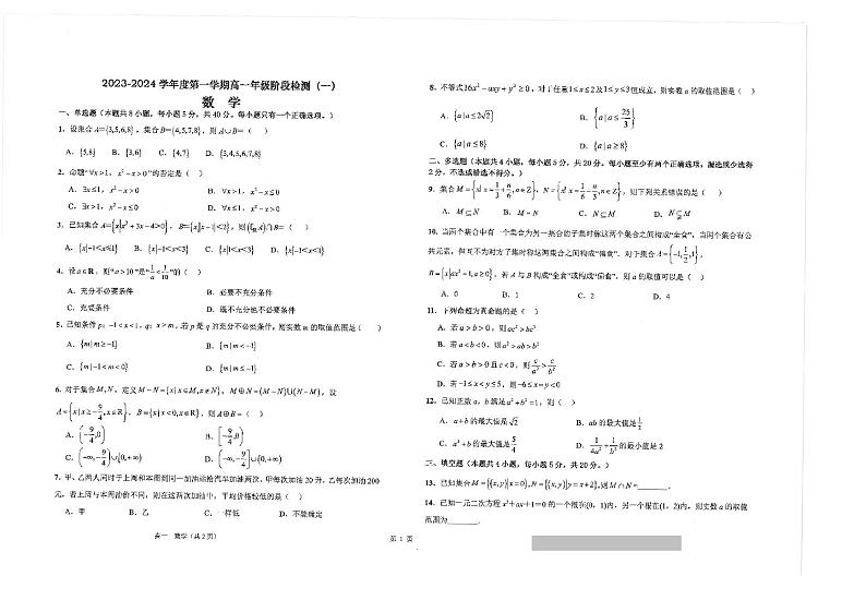 2024江苏省海安高级中学高一上学期10月月考试题数学PDF版含解析第1页