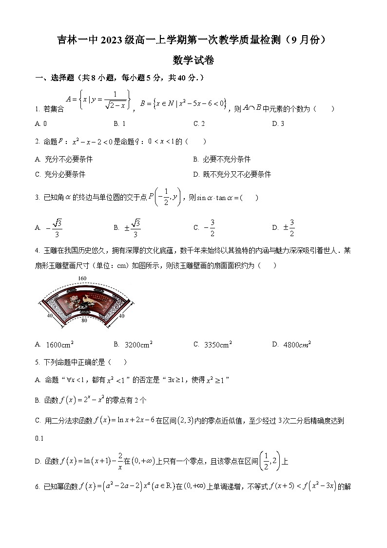 2024一中高一上学期第一次月考试题数学含解析（创新班）第1页