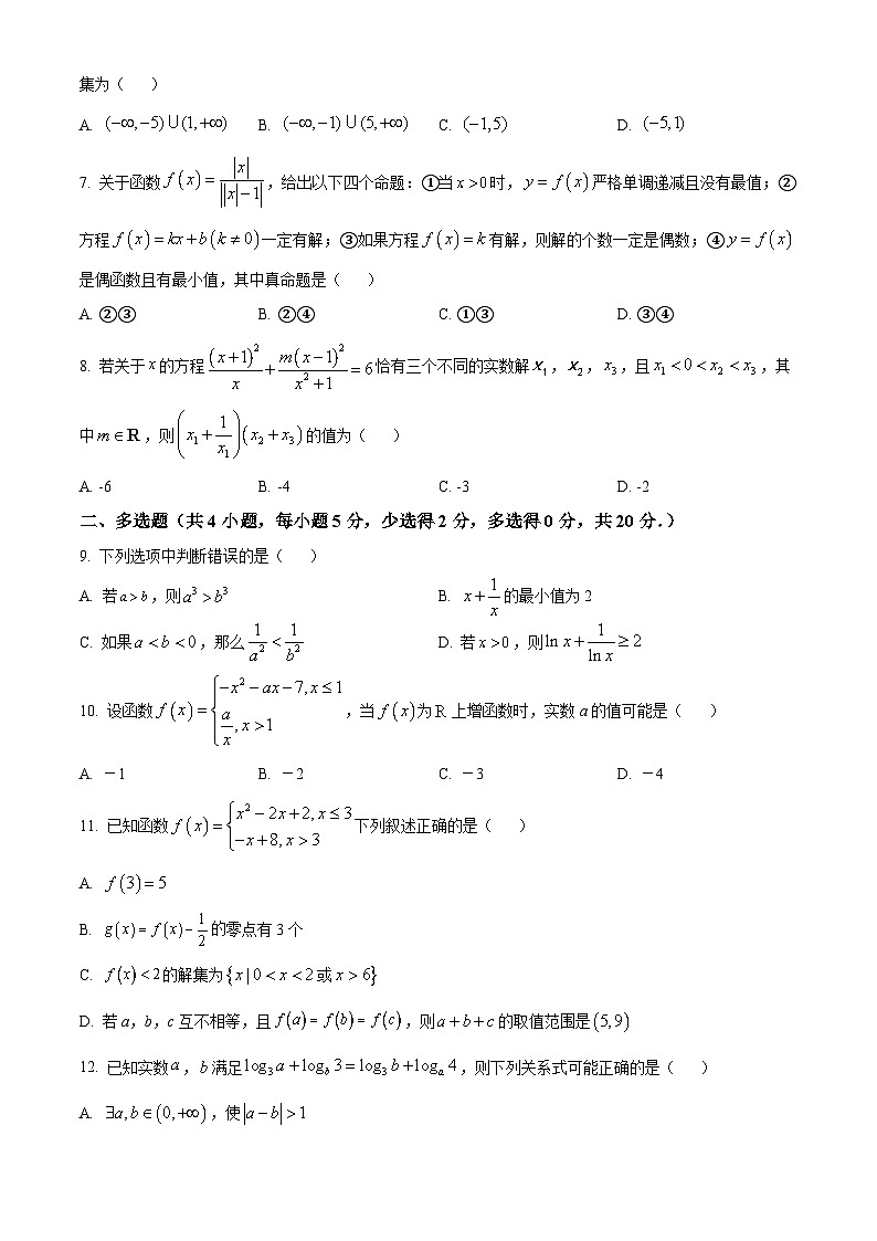 2024一中高一上学期第一次月考试题数学含解析（创新班）第2页